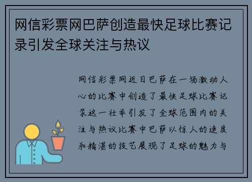 网信彩票网巴萨创造最快足球比赛记录引发全球关注与热议