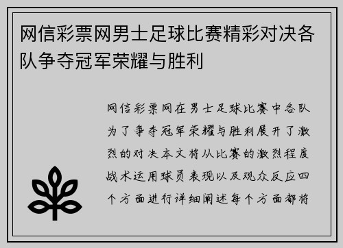 网信彩票网男士足球比赛精彩对决各队争夺冠军荣耀与胜利