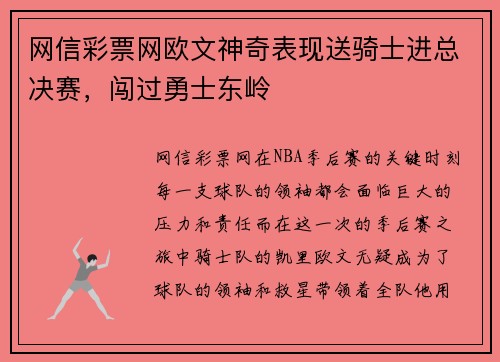 网信彩票网欧文神奇表现送骑士进总决赛，闯过勇士东岭