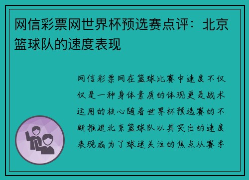 网信彩票网世界杯预选赛点评：北京篮球队的速度表现