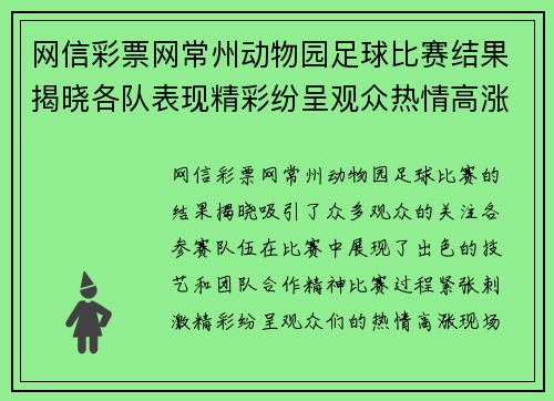 网信彩票网常州动物园足球比赛结果揭晓各队表现精彩纷呈观众热情高涨
