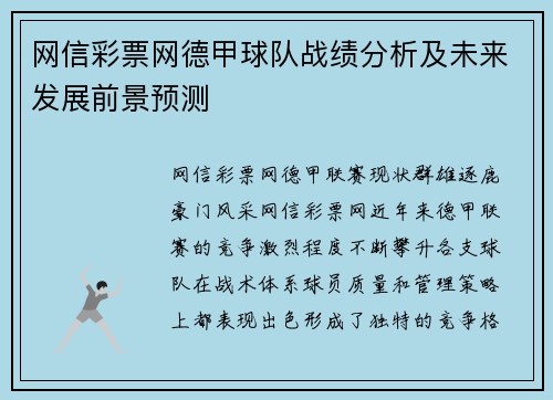 网信彩票网德甲球队战绩分析及未来发展前景预测