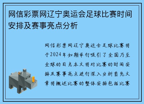 网信彩票网辽宁奥运会足球比赛时间安排及赛事亮点分析