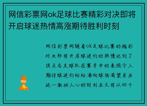 网信彩票网ok足球比赛精彩对决即将开启球迷热情高涨期待胜利时刻