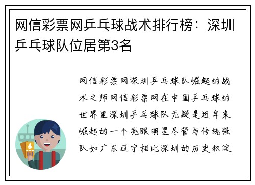 网信彩票网乒乓球战术排行榜：深圳乒乓球队位居第3名