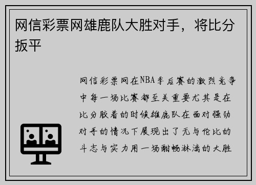 网信彩票网雄鹿队大胜对手，将比分扳平