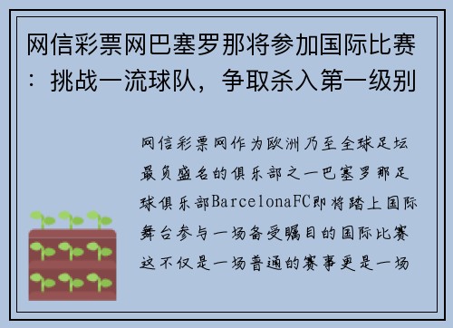 网信彩票网巴塞罗那将参加国际比赛：挑战一流球队，争取杀入第一级别！
