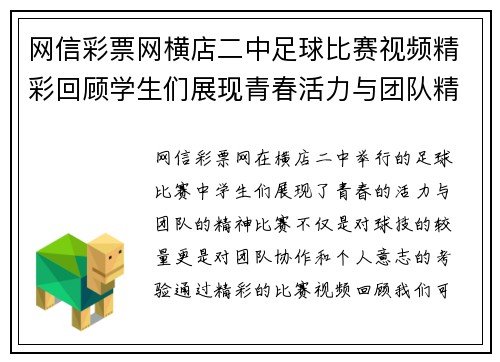 网信彩票网横店二中足球比赛视频精彩回顾学生们展现青春活力与团队精神