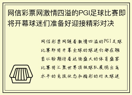 网信彩票网激情四溢的PGI足球比赛即将开幕球迷们准备好迎接精彩对决