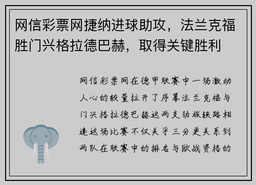 网信彩票网捷纳进球助攻，法兰克福胜门兴格拉德巴赫，取得关键胜利