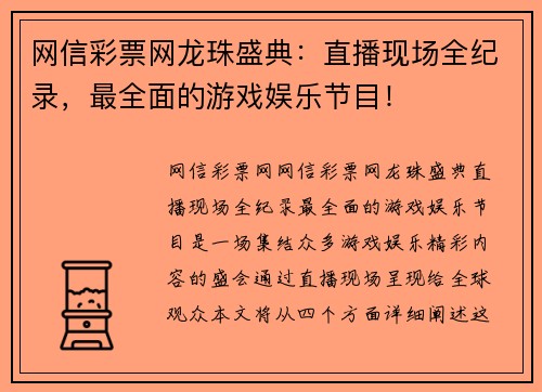 网信彩票网龙珠盛典：直播现场全纪录，最全面的游戏娱乐节目！
