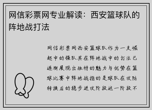 网信彩票网专业解读：西安篮球队的阵地战打法