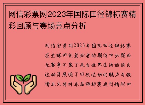 网信彩票网2023年国际田径锦标赛精彩回顾与赛场亮点分析