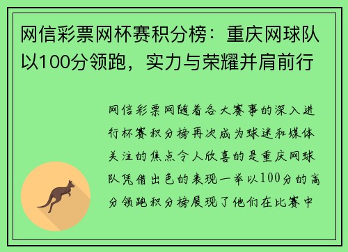 网信彩票网杯赛积分榜：重庆网球队以100分领跑，实力与荣耀并肩前行