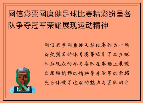 网信彩票网康健足球比赛精彩纷呈各队争夺冠军荣耀展现运动精神