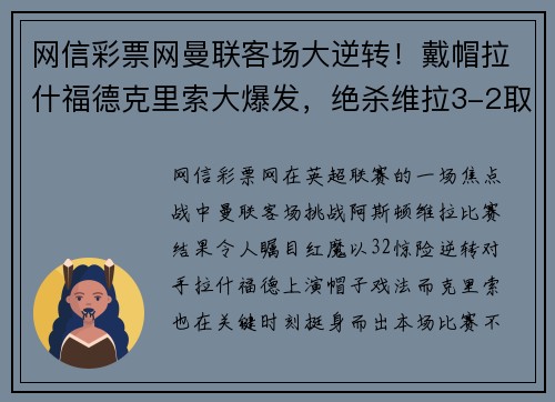 网信彩票网曼联客场大逆转！戴帽拉什福德克里索大爆发，绝杀维拉3-2取得连胜