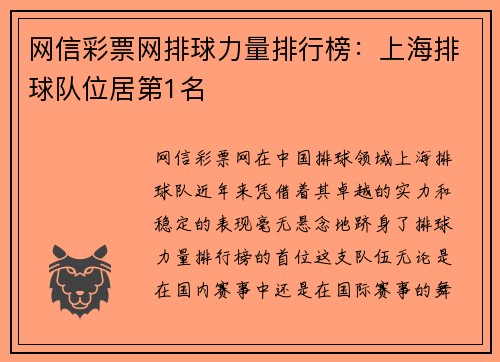 网信彩票网排球力量排行榜：上海排球队位居第1名