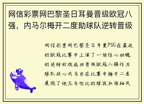 网信彩票网巴黎圣日耳曼晋级欧冠八强，内马尔梅开二度助球队逆转晋级