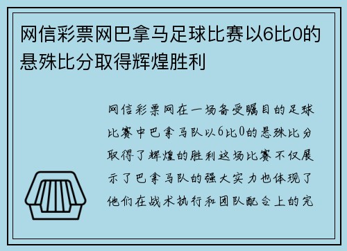 网信彩票网巴拿马足球比赛以6比0的悬殊比分取得辉煌胜利