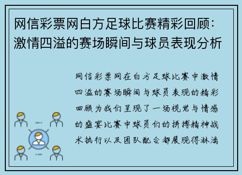 网信彩票网白方足球比赛精彩回顾：激情四溢的赛场瞬间与球员表现分析