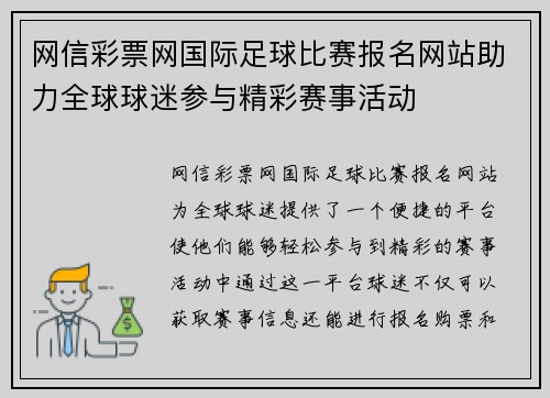 网信彩票网国际足球比赛报名网站助力全球球迷参与精彩赛事活动