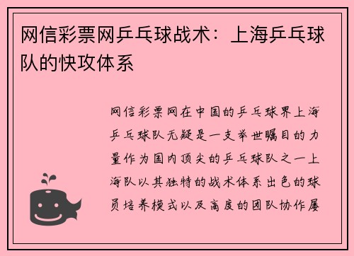 网信彩票网乒乓球战术：上海乒乓球队的快攻体系