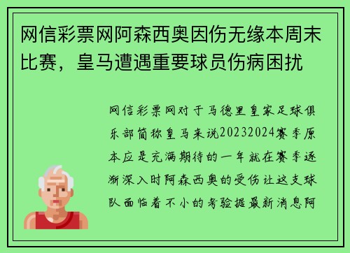 网信彩票网阿森西奥因伤无缘本周末比赛，皇马遭遇重要球员伤病困扰