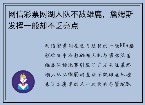 网信彩票网湖人队不敌雄鹿，詹姆斯发挥一般却不乏亮点