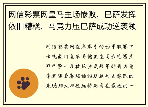 网信彩票网皇马主场惨败，巴萨发挥依旧糟糕，马竞力压巴萨成功逆袭领跑西甲积分榜