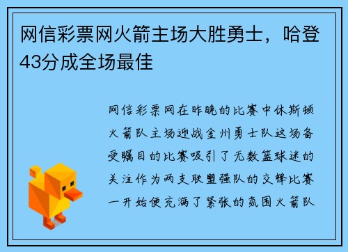 网信彩票网火箭主场大胜勇士，哈登43分成全场最佳