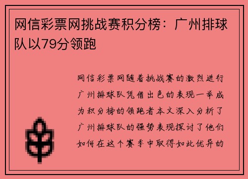 网信彩票网挑战赛积分榜：广州排球队以79分领跑