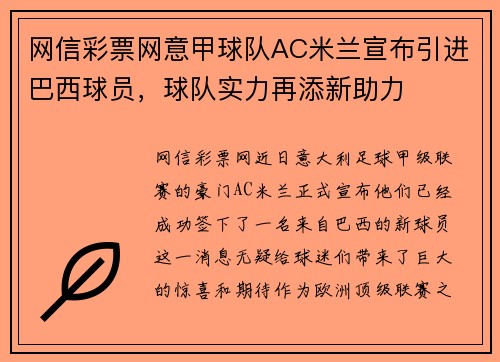 网信彩票网意甲球队AC米兰宣布引进巴西球员，球队实力再添新助力