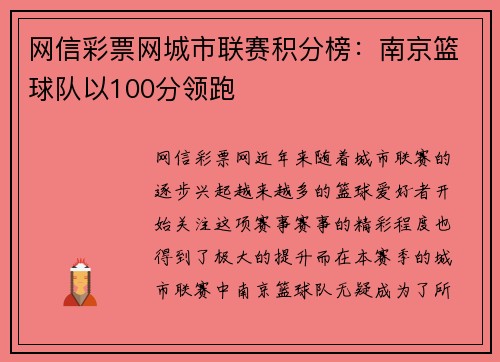 网信彩票网城市联赛积分榜：南京篮球队以100分领跑