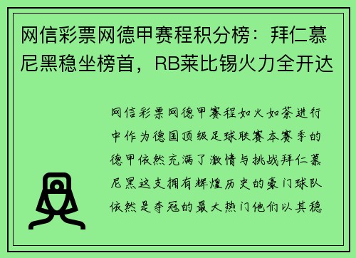 网信彩票网德甲赛程积分榜：拜仁慕尼黑稳坐榜首，RB莱比锡火力全开达第二