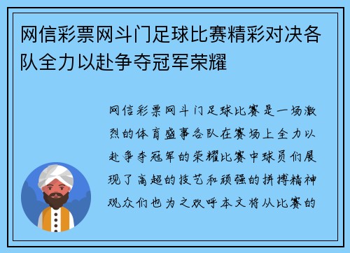 网信彩票网斗门足球比赛精彩对决各队全力以赴争夺冠军荣耀