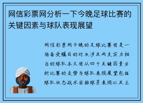 网信彩票网分析一下今晚足球比赛的关键因素与球队表现展望