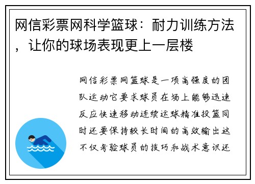 网信彩票网科学篮球：耐力训练方法，让你的球场表现更上一层楼
