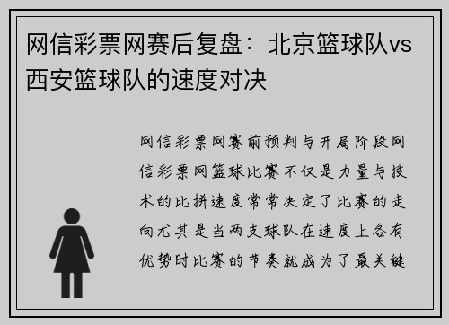 网信彩票网赛后复盘：北京篮球队vs西安篮球队的速度对决