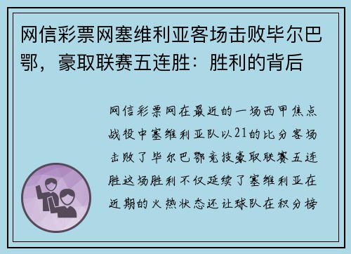 网信彩票网塞维利亚客场击败毕尔巴鄂，豪取联赛五连胜：胜利的背后