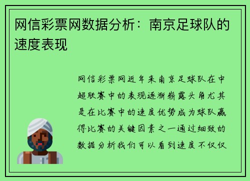 网信彩票网数据分析：南京足球队的速度表现