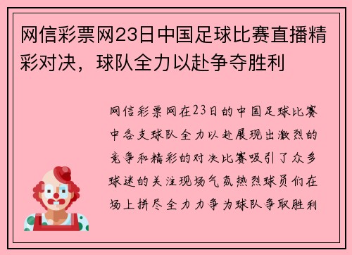 网信彩票网23日中国足球比赛直播精彩对决，球队全力以赴争夺胜利