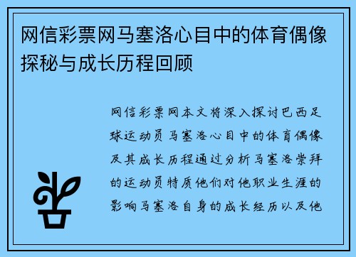 网信彩票网马塞洛心目中的体育偶像探秘与成长历程回顾