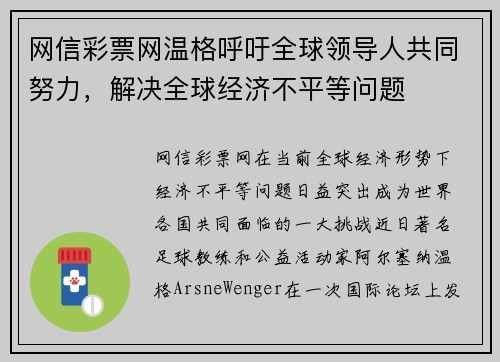 网信彩票网温格呼吁全球领导人共同努力，解决全球经济不平等问题