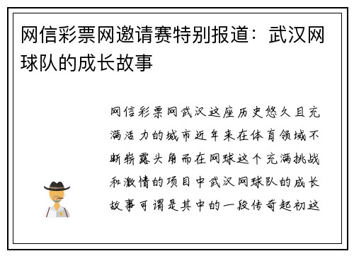 网信彩票网邀请赛特别报道：武汉网球队的成长故事