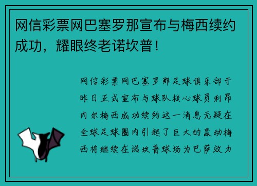 网信彩票网巴塞罗那宣布与梅西续约成功，耀眼终老诺坎普！