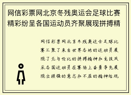 网信彩票网北京冬残奥运会足球比赛精彩纷呈各国运动员齐聚展现拼搏精神