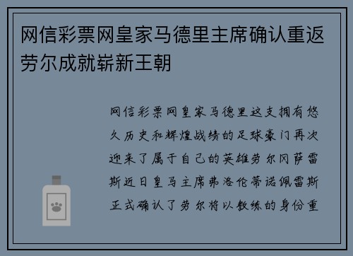 网信彩票网皇家马德里主席确认重返劳尔成就崭新王朝
