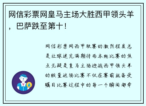 网信彩票网皇马主场大胜西甲领头羊，巴萨跌至第十！