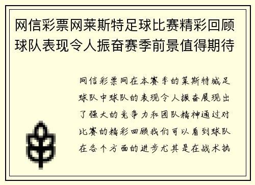 网信彩票网莱斯特足球比赛精彩回顾球队表现令人振奋赛季前景值得期待
