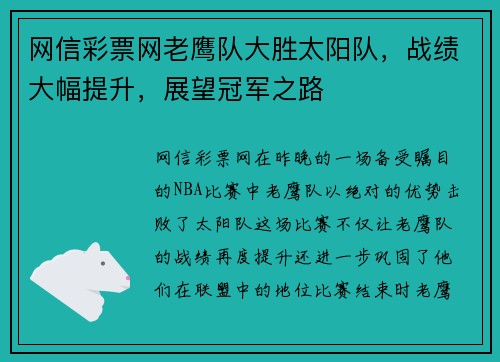 网信彩票网老鹰队大胜太阳队，战绩大幅提升，展望冠军之路